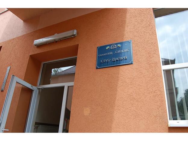 Санаторий Синяк - Закарпатье