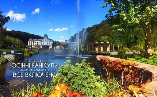 Осенние каникулы в Деренивской Купели!