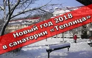 Новый год 2018 в санатории Теплица