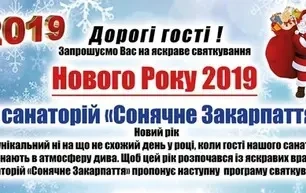 Новый год в санатории «Солнечное Закарпатье»