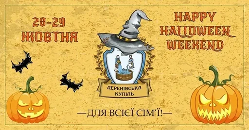  Happy Halloween WEEKEND в Деренивской купели