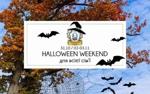 Halloween Weekend для всей семьи в Деренивской Купели!