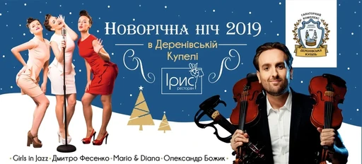 Новогодняя ночь в Деренивской Купели